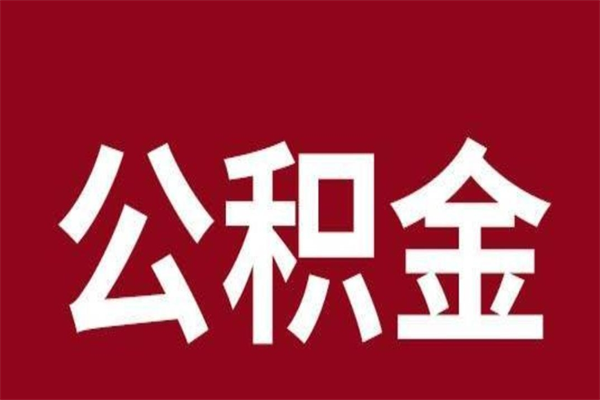 五家渠辞职后可以在手机上取住房公积金吗（辞职后手机能取住房公积金）