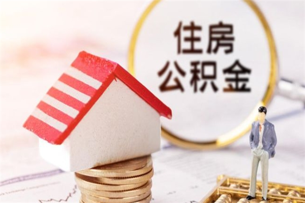 五家渠离职了如何领取住房公积金（离职后如何领取住房公积金）