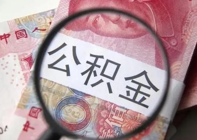 五家渠公积金不满三个月怎么取（住房公积金未满3个月可以拿的吗）