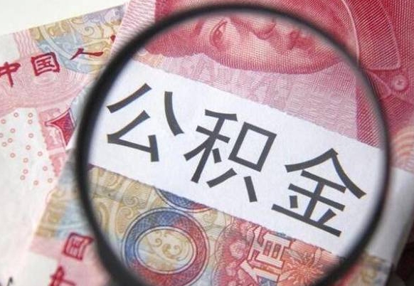 五家渠离职公积金一次性提（离职后公积金一次性提取）