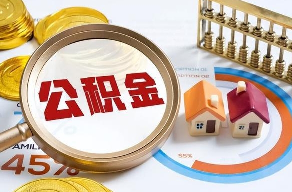 五家渠住房公积金封存了怎么取出来（公积金封存了,如何取出来）