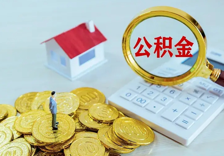 五家渠个人怎么提住房公积金（个人如何提出公积金）